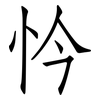 忴: Fangsongti 忴: Fangsongti