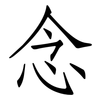 念: Fangsongti 念: Fangsongti