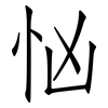 忷: Fangsongti