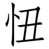 忸: Fangsongti 忸: Fangsongti