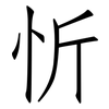 忻: Fangsongti
