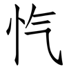 忾: Fangsongti