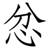 忿: Fangsongti