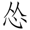 怂: Fangsongti