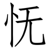 怃: Fangsongti