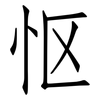怄: Fangsongti