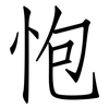 怉: Fangsongti 怉: Fangsongti