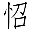 怊: Fangsongti