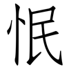 怋: Fangsongti