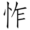 怍: Fangsongti