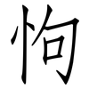 怐: Fangsongti