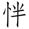 怑: Fangsongti 怑: Fangsongti