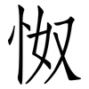 怓: Fangsongti