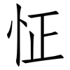 怔: Fangsongti