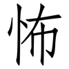 怖: Fangsongti