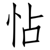 怗: Fangsongti