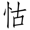 怙: Fangsongti