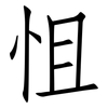 怚: Fangsongti