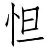 怛: Fangsongti