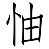 怞: Fangsongti