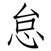 怠: Fangsongti