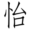 怡: Fangsongti 怡: Fangsongti