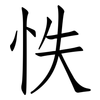 怢: Fangsongti