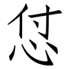 怤: Fangsongti 怤: Fangsongti