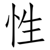 性: Fangsongti 性: Fangsongti