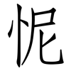 怩: Fangsongti