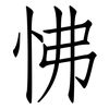 怫: Fangsongti