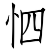 怬: Fangsongti