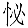 怭: Fangsongti