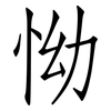 怮: Fangsongti