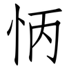 怲: Fangsongti