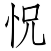 怳: Fangsongti
