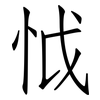 怴: Fangsongti 怴: Fangsongti