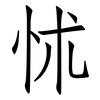 怵: Fangsongti