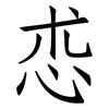 怷: Fangsongti 怷: Fangsongti