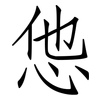 怹: Fangsongti