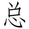 总: Fangsongti 总: Fangsongti