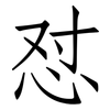 怼: Fangsongti
