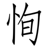 恂: Fangsongti