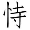 恃: Fangsongti 恃: Fangsongti