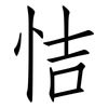 恄: Fangsongti 恄: Fangsongti
