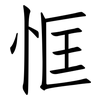 恇: Fangsongti