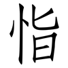 恉: Fangsongti