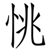 恌: Fangsongti