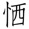 恓: Fangsongti