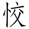 恔: Fangsongti